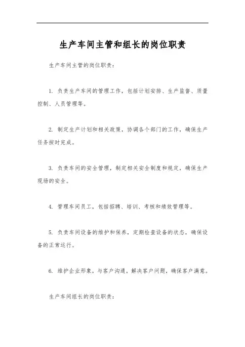 生产车间主管和组长的岗位职责