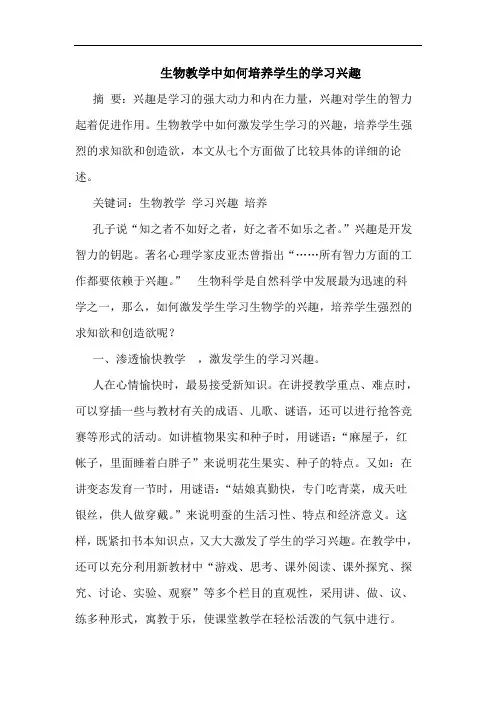 生物教学中如何培养学生的学习兴趣