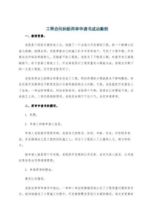 工程合同纠纷再审申请书成功案例