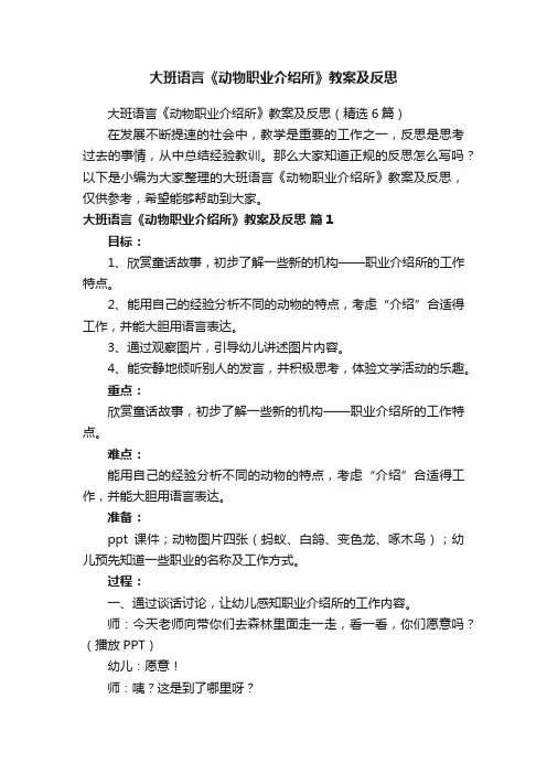 大班语言《动物职业介绍所》教案及反思