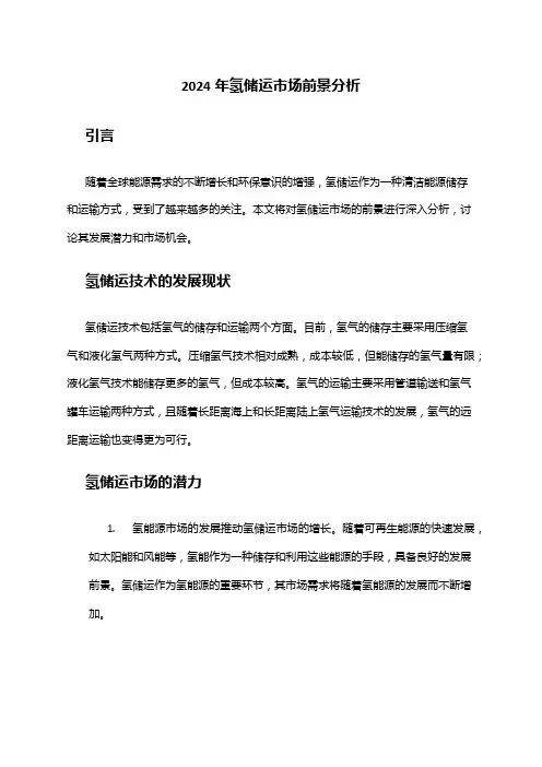 2024年氢储运市场前景分析
