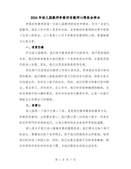 2024年幼儿园教师争做四有教师心得体会样本(3篇)