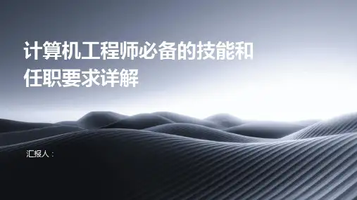 计算机工程师必备的技能和任职要求详解