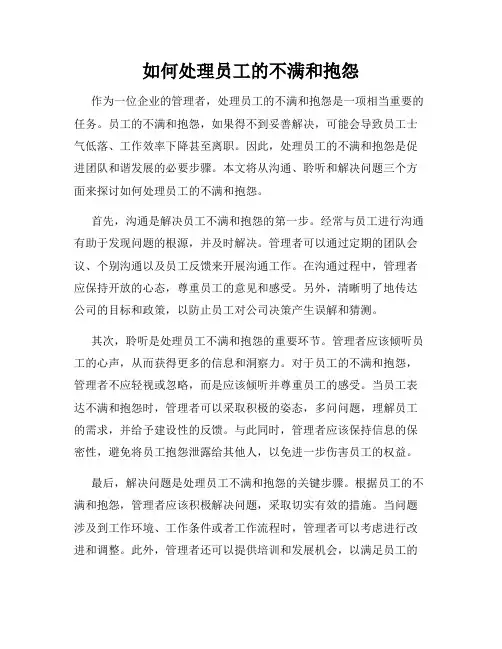 如何处理员工的不满和抱怨