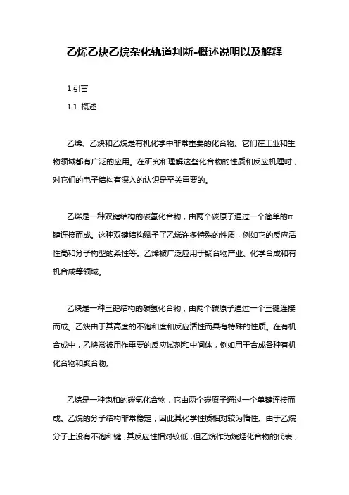 乙烯乙炔乙烷杂化轨道判断-概述说明以及解释