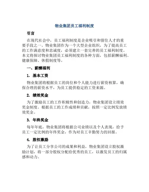 物业集团员工福利制度