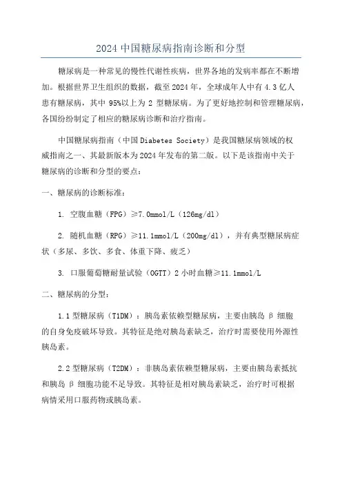 2024中国糖尿病指南诊断和分型