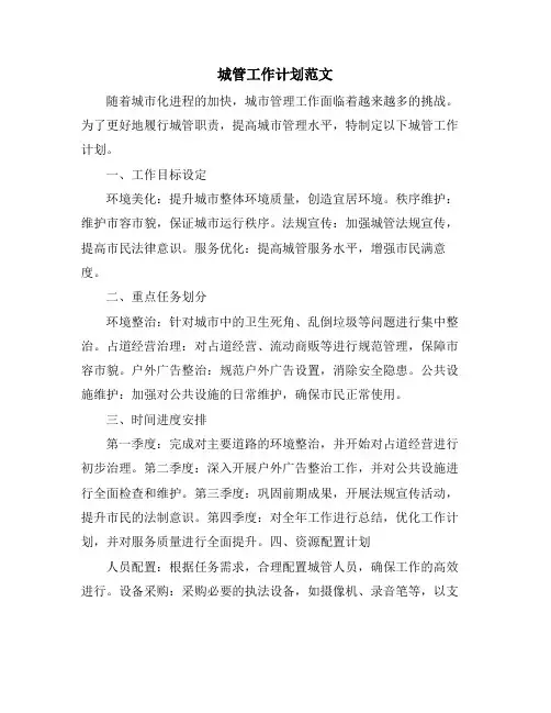 城管工作计划范文 (2)