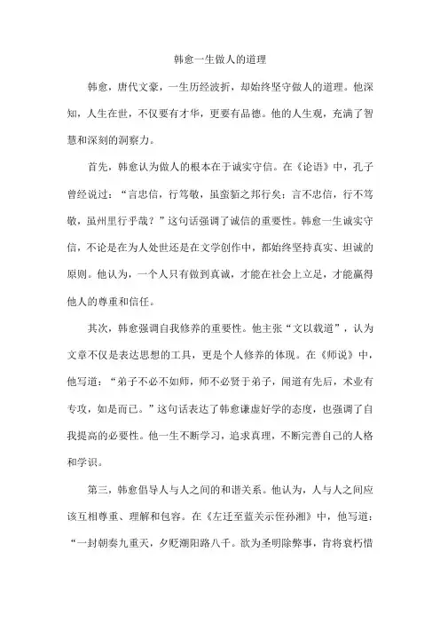 韩愈一生做人的道理