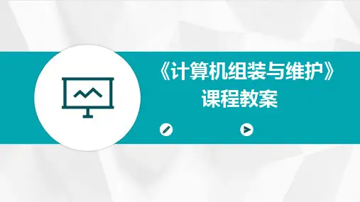 2024版《计算机组装与维护》课程教案