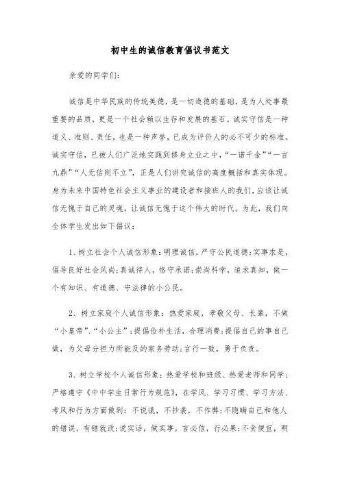 初中生的诚信教育倡议书范文（2篇）