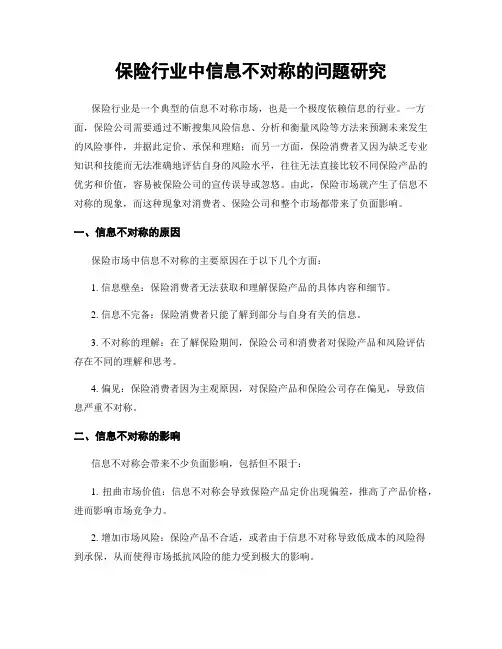 保险行业中信息不对称的问题研究