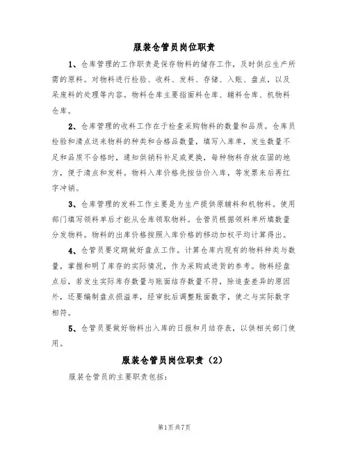 服装仓管员岗位职责(5篇)