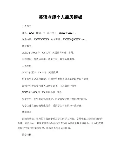 英语老师个人简历模板