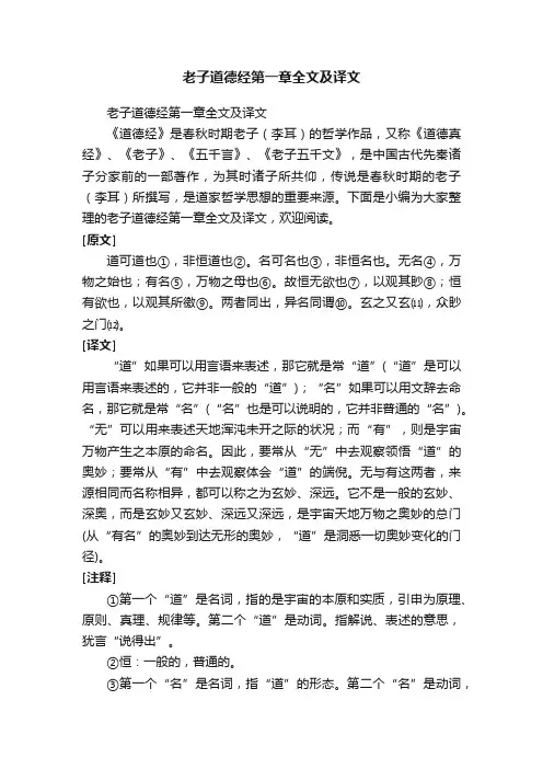 老子道德经第一章全文及译文