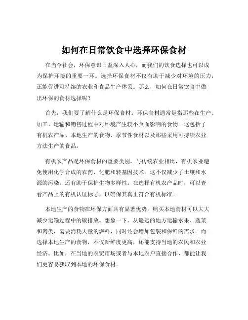 如何在日常饮食中选择环保食材
