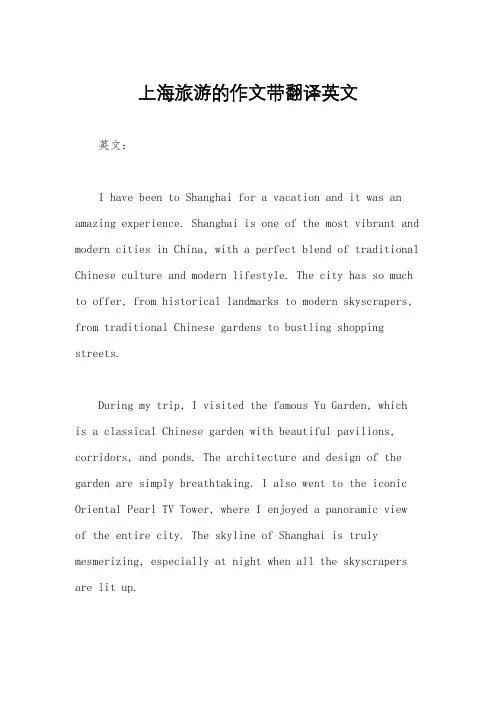 上海旅游的作文带翻译英文