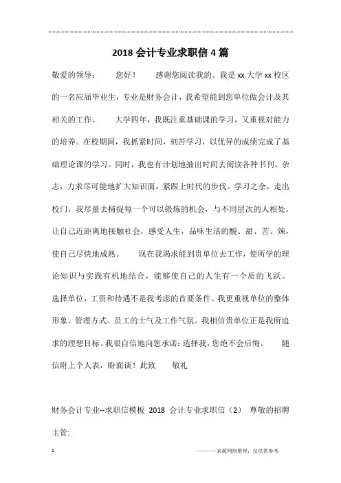 2018会计专业求职信4篇