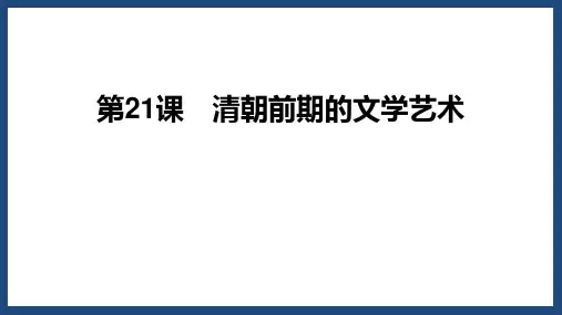 《清朝前期的文学艺术》PPT教学课件