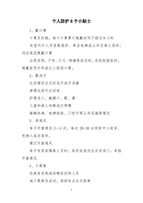 个人防护8个小贴士