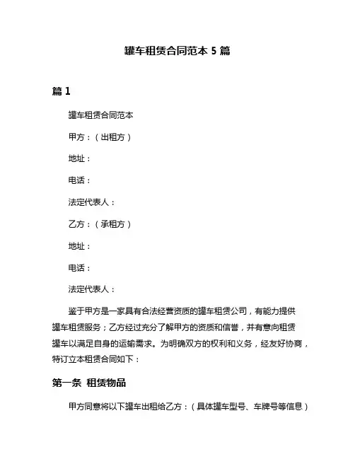 罐车租赁合同范本5篇