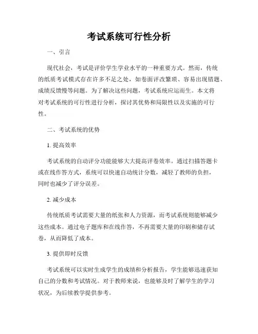 考试系统可行性分析