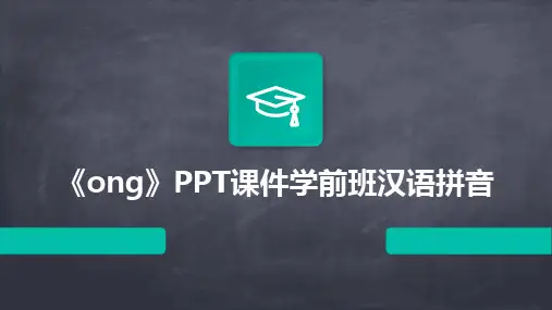 《ong》PPT课件学前班汉语拼音
