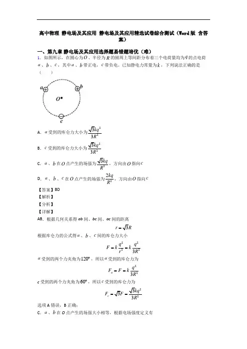高中物理 静电场及其应用 静电场及其应用精选试卷综合测试(Word版 含答案)