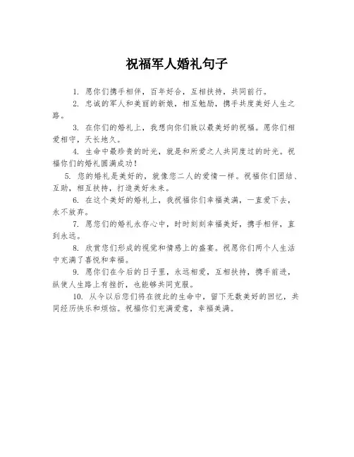 祝福军人婚礼句子