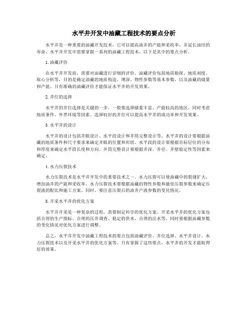 水平井开发中油藏工程技术的要点分析