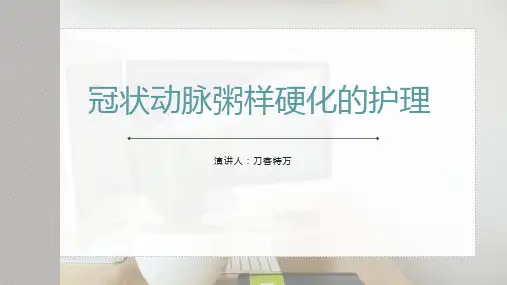 冠状动脉粥样硬化的护理PPT课件
