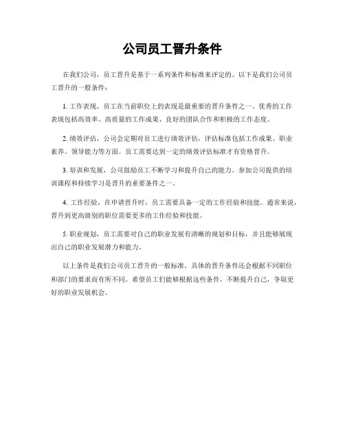 公司员工晋升条件