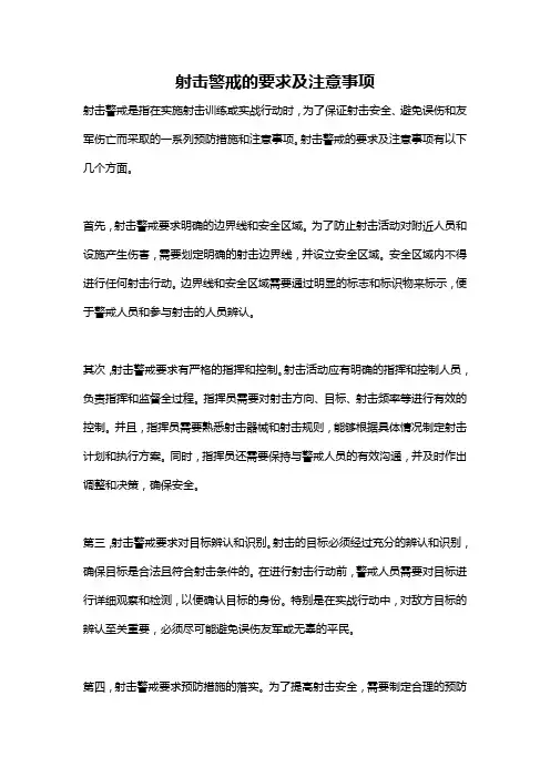 射击警戒的要求及注意事项