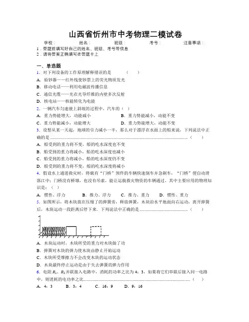 最新山西省忻州市中考物理二模试卷附解析
