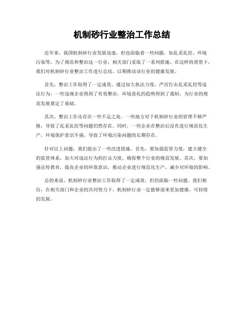 机制砂行业整治工作总结
