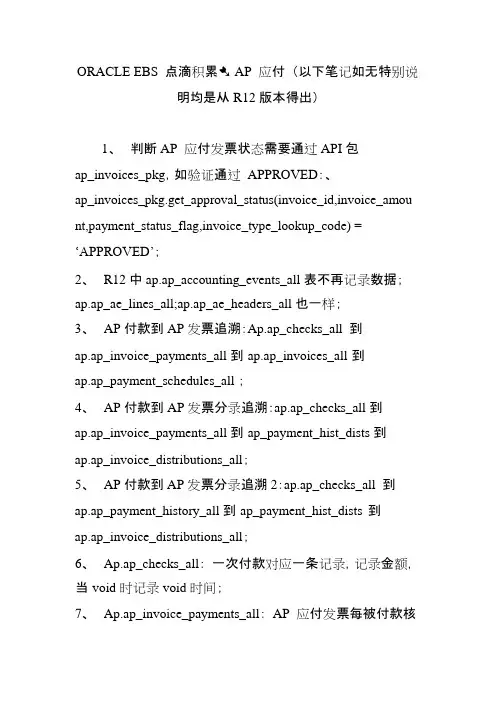 (完整版)ORACLE EBS 点滴积累之AP 应付 (以下笔记如无特别说明均是从R12版本得出)