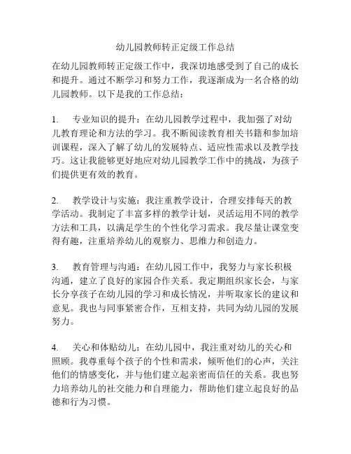 幼儿园教师转正定级工作总结