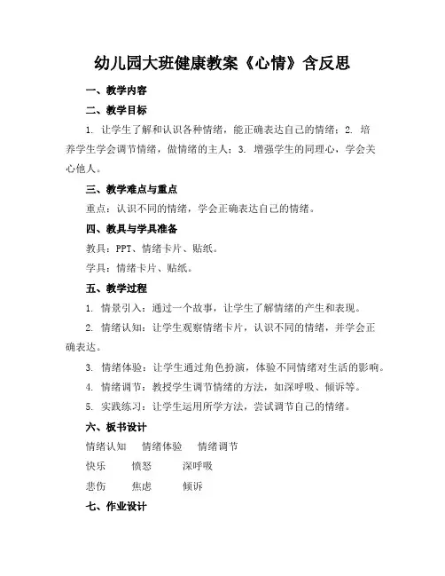幼儿园大班健康教案《心情》含反思
