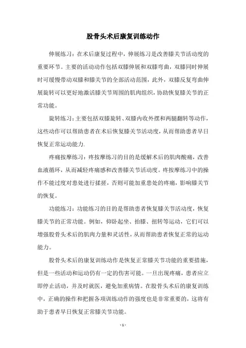 股骨头术后康复训练动作