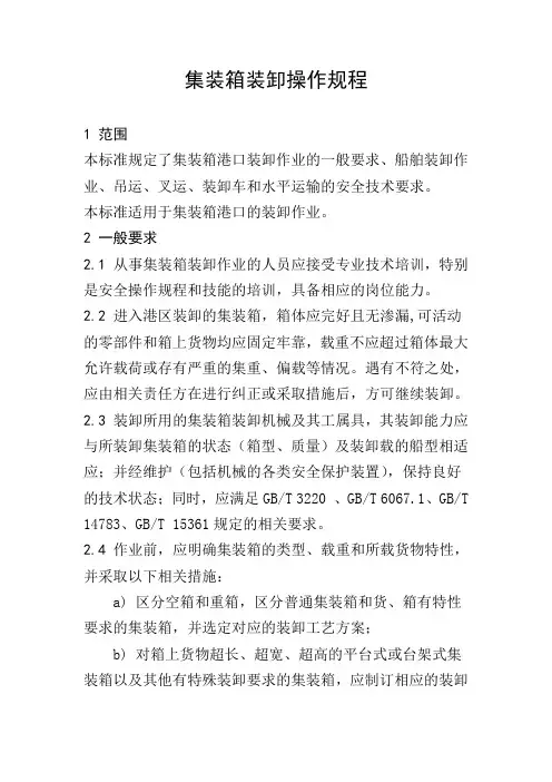 集装箱装卸操作规程