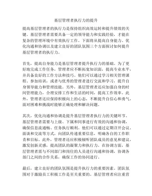 基层管理者执行力的提升