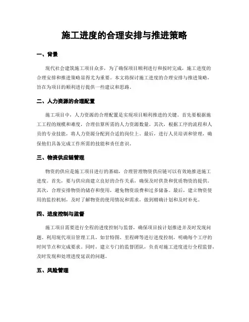 施工进度的合理安排与推进策略