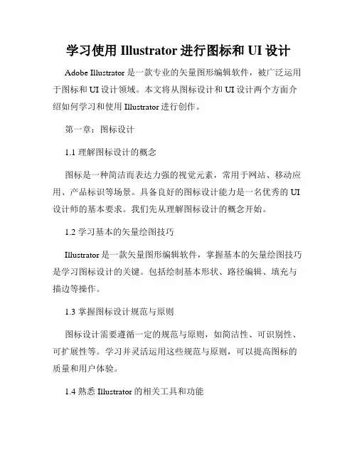 学习使用Illustrator进行图标和UI设计