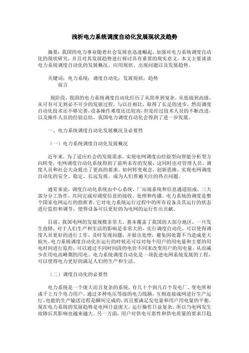 浅析电力系统调度自动化发展现状及趋势