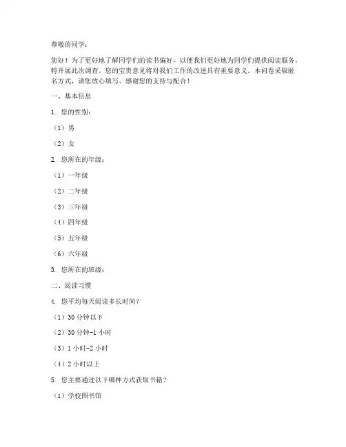 学生读书偏好调查问卷模板