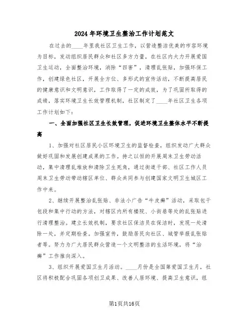 2024年环境卫生整治工作计划范文（五篇）