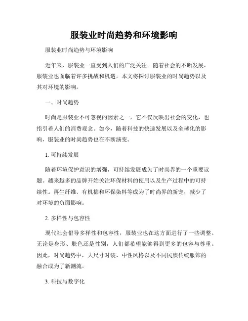 服装业时尚趋势和环境影响