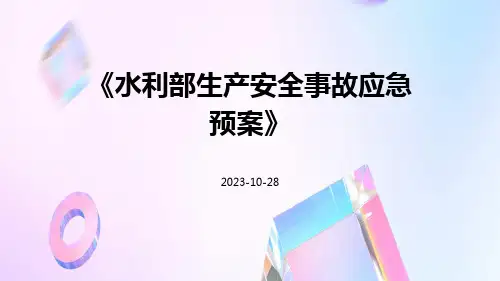 水利部生产安全事故应急预案