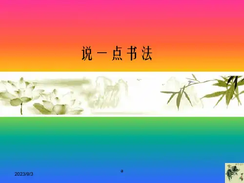 《书法入门》PPT课件