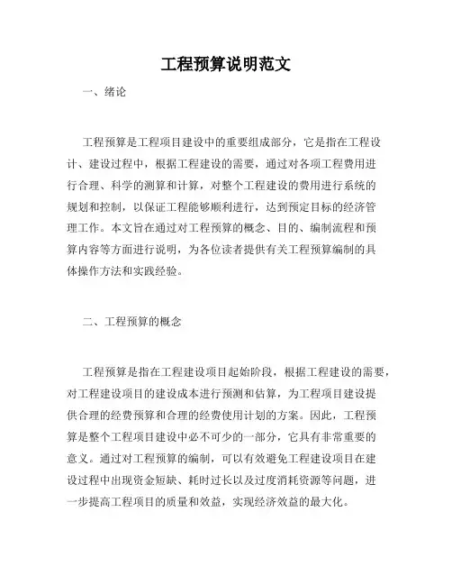 工程预算说明范文
